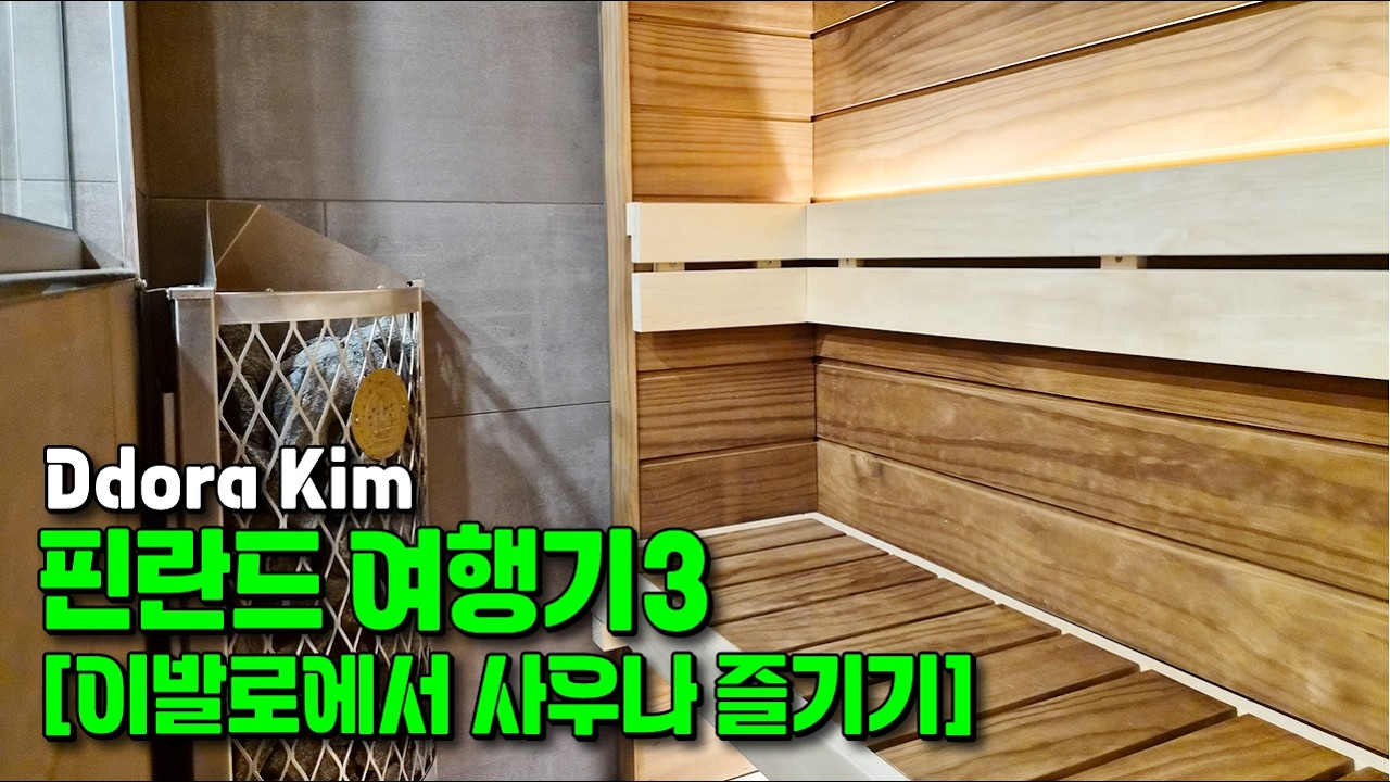 직장인의 설연휴 핀란드 여행기 3편 | 이발로에서 데굴데굴하기