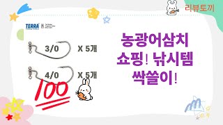 농어/광어/삼치 낚시 쇼핑! 미노우, 의자, 가방까지! (JAHCHO 외)