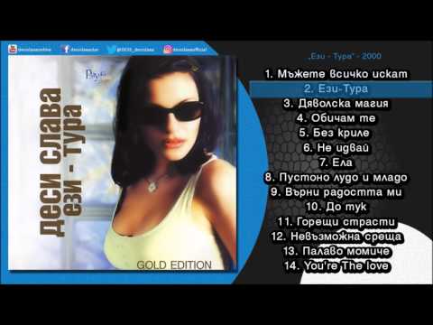 DESI SLAVA - EZI-TURA | Деси Слава - Ези-тура (Official Single 2000)