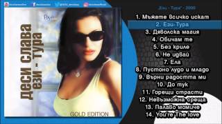 DESI SLAVA - EZI-TURA | Деси Слава - Ези-тура (Official Single 2000)