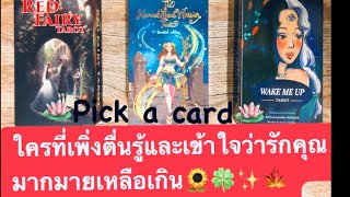 🪷pick a card🪷 ใครที่เพิ่งตื่นรู้และเข้าใจว่ารักคุณมากมายเหลือเกิน🌻🍀✨🍁#timeless