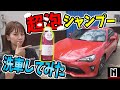 【トヨタ 86】超泡シャンプーで洗車してみた｜ペルシード