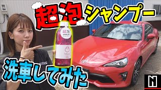 【トヨタ 86】超泡シャンプーで洗車してみた｜ペルシード