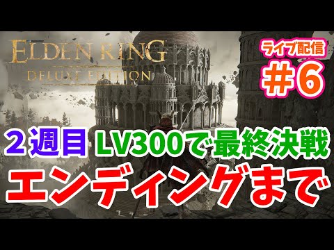 PS5版 エルデンリング Part６【２週目LV３００で最終決戦！エンディングまで突き進む】（ライブ配信）ELDEN RING