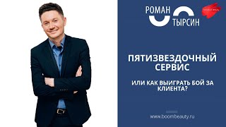 Роман Тырсин - Творить красоту-это Искусство, продавать Красоту-это Бизнес. Пятизвёздочный сервиc.