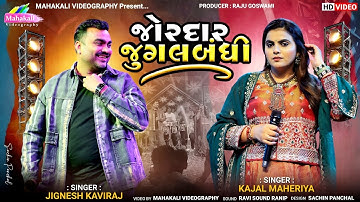 Jignesh Kaviraj || Kajal Maheriya || જોરદાર જુગલબંધી || Viral Song 2025 @mahakalivideography 