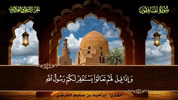 063 سورة المنافقون || القارئ إبراهيم بن سليم القرشي