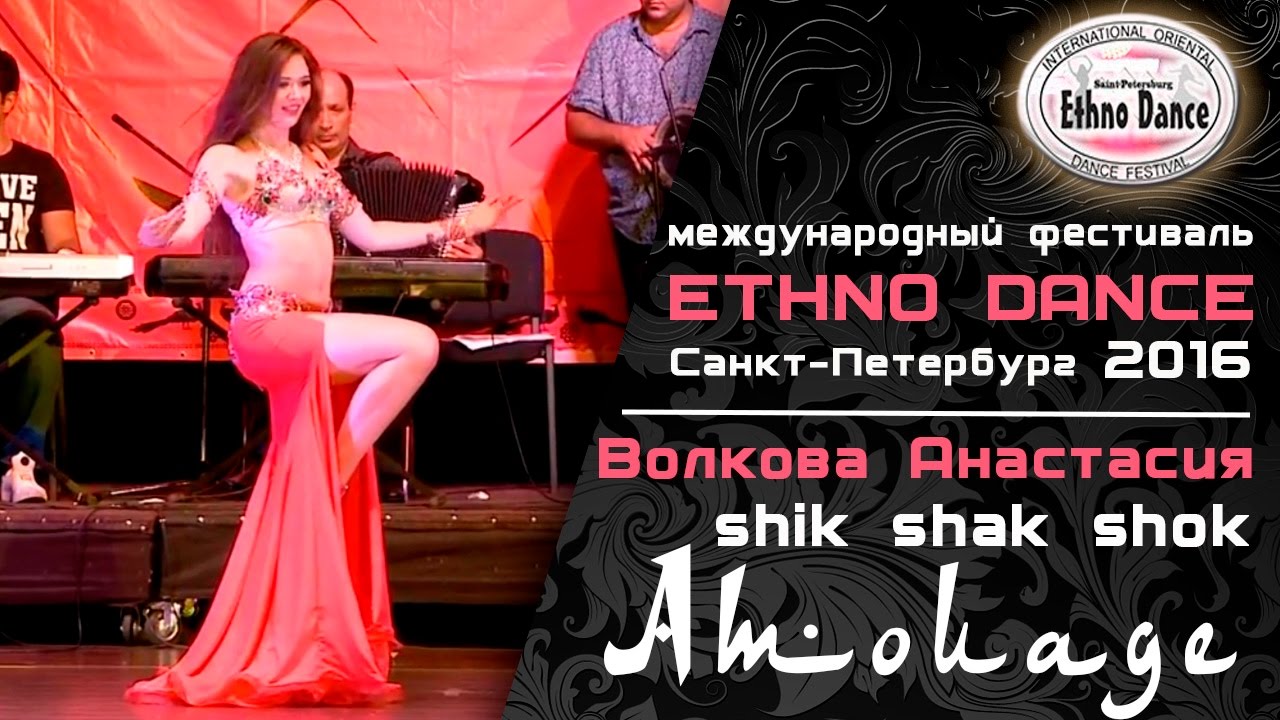 Shik Shak Shok. Shik Shak Shok текст. Shik Shak Shok Speed up. Шик Шак ШОК приколы. Как переводится shik shak shak