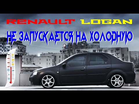 🛐 Renault Logan не запускается двигатель на холодную после простоя- РЕШЕНО!!! 🆗