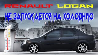 видео: 🛐 Renault Logan не запускается двигатель на холодную после простоя- РЕШЕНО!!! 🆗 картинка: 🛐 Renault Logan не запускается двигатель на холодную после простоя- РЕШЕНО!!! 🆗