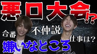 ホストが悪口を言い合ってみた!?お互いの嫌いなところを言い合ってみたら意外な展開!?