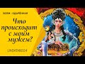 Что происходит с моим мужем? | Таро онлайн | Расклад Таро | Гадание Онлайн