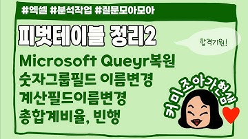 [컴활1급]피벗테이블2(개정2)_microsoft query복원