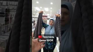 Турецкий Текстиль Цены шок. КЕМЕР #турция