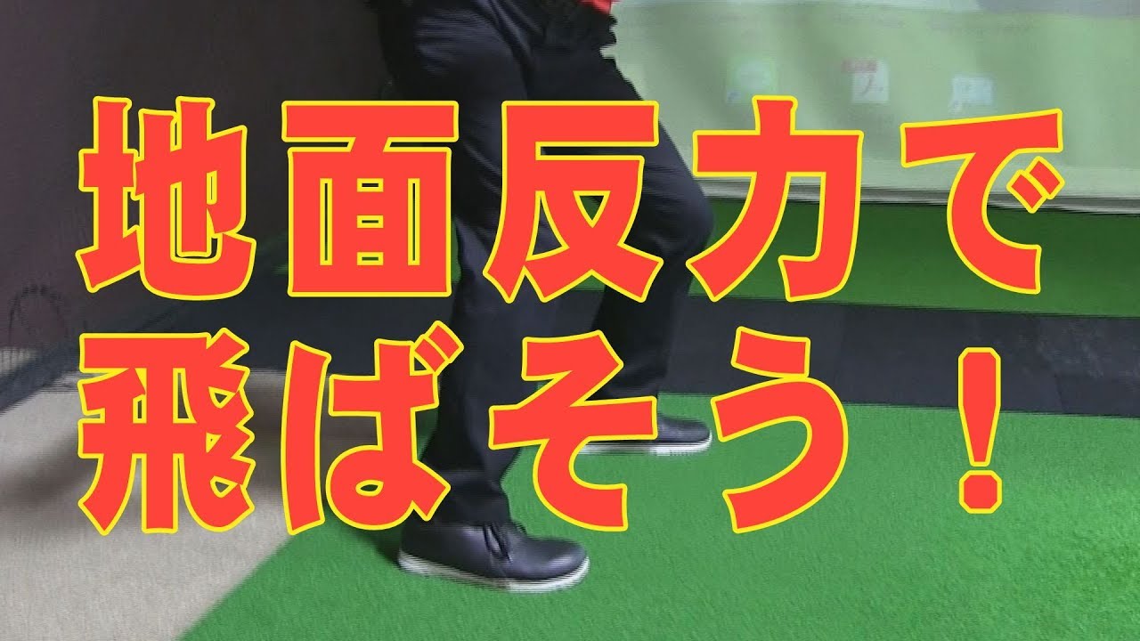 【飛距離アップレッスン3】地面反力を使って飛ばす方法~堀口宜篤プロ~】 YouTube 【飛距離アップレッスン3】地面反力を使って飛ばす方法~堀口宜篤プロ~】 YouTube