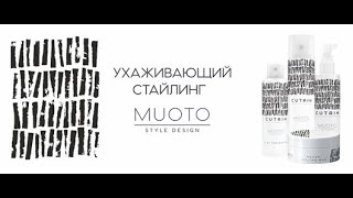 MUOTO Ухаживающий стайлинг