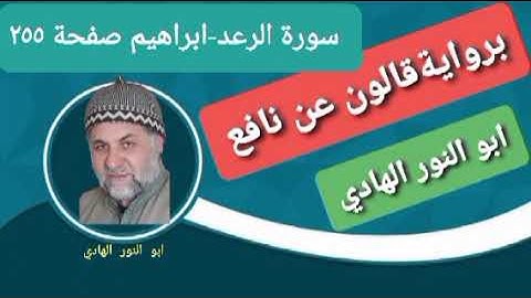 صفحة/٢٥٥/ رواية قالون عن نافع/سورة الرعد - ابراهيم/ ابو النور الهادي