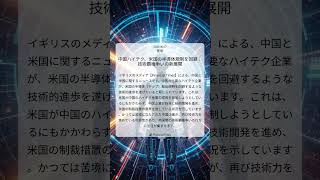 中国ハイテク、米国の半導体規制を回避:技術覇権争いの新展開|Financial Times|2026/06/17|技術