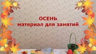 Осень. Сделать самостоятельно материалы для занятия с детьми.