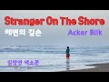 Stranger On The Shore구독+👍= 응원