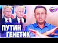 Путин хочет жить ВЕЧНО!? Навальный о вранье ВЛАСТИ!