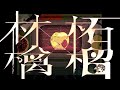 【ニコカラ】林檎と柘榴【off vocal】