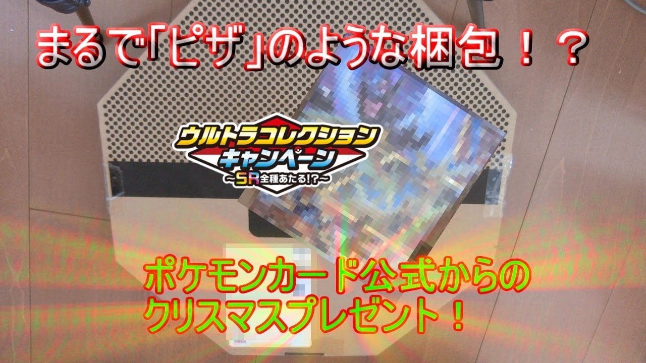 ポケモンカード×ピザ！？ウルトラコレクションキャンペーンの当選賞品