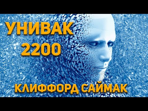 Клиффорд саймак аудиокниги слушать онлайн бесплатно