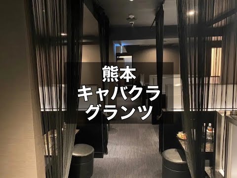 熊本　グランツ　（club Glanz）　キャバクラ　店内紹介