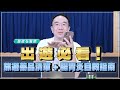 &#39;25.07.15【名醫時間】錢政弘醫師：出遊必看！旅遊藥品清單 + 腸胃炎自救指南