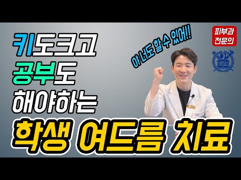 학생 여드름 먹는 약 없이 치료하기!!! 여드름 없애는 법 / 여드름 치료 / 닥터피부광