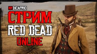 Играем в RDR 2 online с мистером ДиКаприо / Образ из к/ф Банды Нью-Йорка / Выполняем дейлики