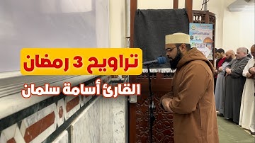 آيات من سورة البقرة بصوت القارئ أسامة سلمان | تلاوة من تراويح يوم ٣ رمضان ✨ قرآن كريم بصوت جميل