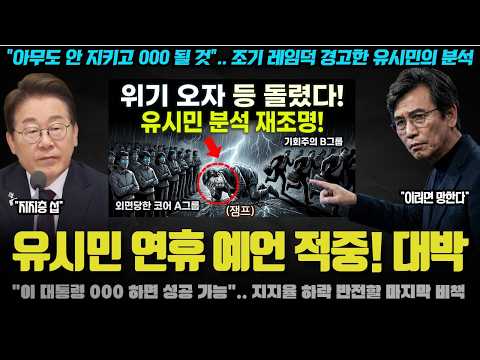 "코어 지지층 식으면 이재명 000 된다".. 유시민 작가의 예언 적중! 다시 역주행하는 이유
