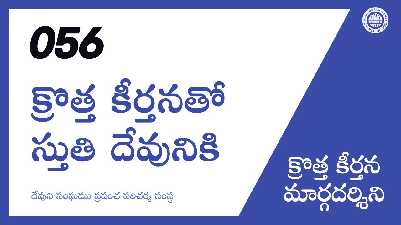 [క్రొత్త కీర్తన | Guide] No.056 క్రొత్త కీర్తనతో స్తుతి దేవునికి ...