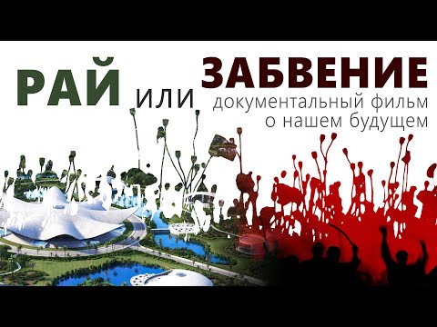 РАЙ ИЛИ ЗАБВЕНИЕ | Жак Фреско | Проект Венера | документальный фильм