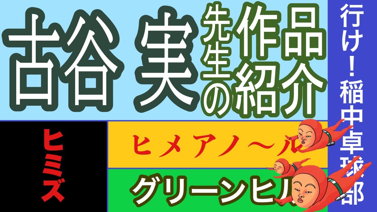 漫画】古谷 実先生の作品紹介 行け！稲中卓球部 ヒミズ シガテラ わに
