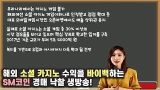 해외 소셜 카지노 게임의 수익을 바이백하는 SM코인 낙찰 생방송! 9월 24일 CM거래소