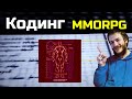 Выбрал технологию для MMORPG