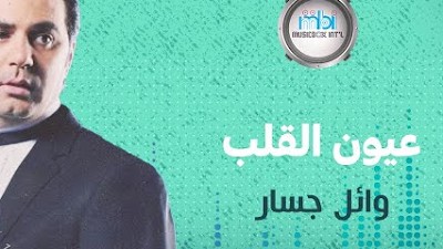 اوعدك وائل جسار