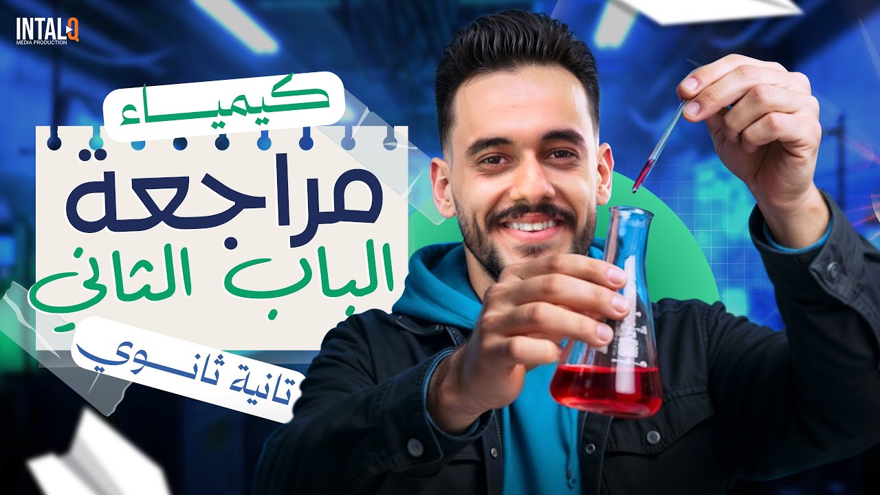مراجعه الباب الثاني كيمياء للصف الثاني الثانوي الترم الاول | مراجعه الباب الثاني كيمياء تانيه ثانوي