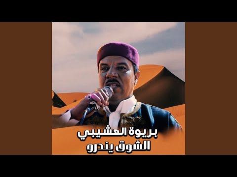الشوق يندرو