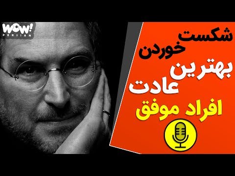 چرا شکست خوردن یکی از بهترین عادات زندگی افراد موفق است