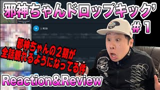 邪神ちゃんドロップキック 同時視聴