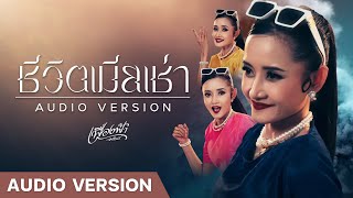 ชีวิตเมียเช่า - เฟื่องฟ้า วราพร【Audio Version】