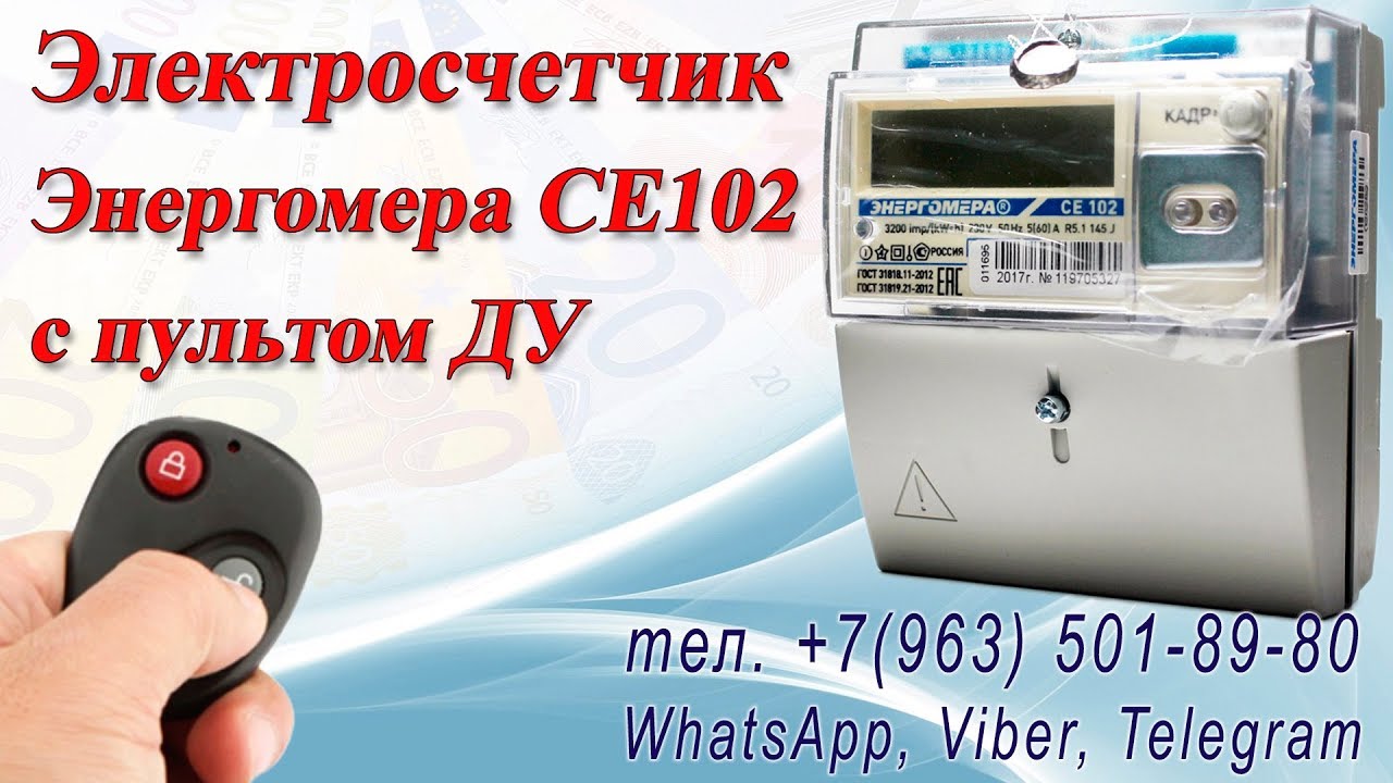 Остановить электросчетчик Энергомера СЕ102 тел. +7(963) 501-89-80 - YouTube