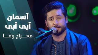 Meraj Wafa - Aseman Aabi Aabi | آهنگ محبوب و پرطرفدار از معراج وفا آسمان آبی آبی