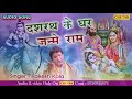 Best Of Ram jI Bhajan Forever|| दशरथ के घर में जन्मे राम ||Rakesh Kala  ||  # LATESET BHAKTI BHAJAN Mp3 Song