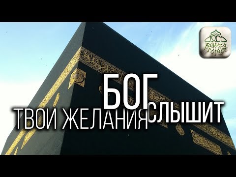ТВОИ ЖЕЛАНИЯ БОГ СЛЫШИТ