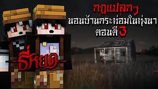 กฎแปลกๆ นอนบ้านกระท่อมในทุ่งนา ตอนตี3 - (Minecraft กฎแปลกๆ)